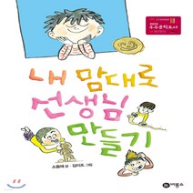 새책-스테이책터 [내 맘대로 선생님 만들기] -소중애 지음 김이조 그림, 내 맘대로 선생님 만들기