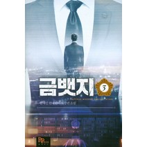 금뱃지. 3:안재인 현대 판타지 장편소설, 파피루스, 안재인 저
