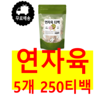 깔끔하게 껍질과 씨앗을 제거한 순수 100% 베트남산 연꽃 씨 씨앗 시앗 연씨 연씨앗 연시앗 연밥 생연밥 연자 연자육 50티백 메티오닌 엽산 폴리페놀 미네랄 라이신 함유, 5개250티백(50티백*5)