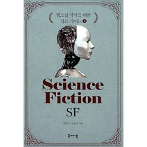 NSB9791185400280 새책-스테이책터 [웹소설 작가를 위한 장르 가이드 4 : SF] --웹소설 4-북바이북-김창규.전, 웹소설 작가를 위한 장르 가이드 4 : SF