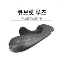 당구큐걸이 큐브릿 루츠 스트록 보조기구