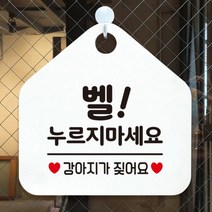 [바보사랑] 오픈 휴무 현관문 포맥스 사무실 안내판 팻말 문패 안내표지판 제작 394벨누르, 옵션1:394벨누르지마세요강아지 / 옵션2:화이트판+문구로즈골드