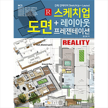 스케치업+레이아웃 도면 프레젠테이션 - 건축 인테리어 SketchUp+Layout