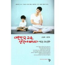 대한민국 교육 생각에 빠지다:새로운 교육 문화, 공동체, 손성화 저