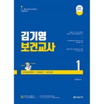 2024 김기영 보건교사 1 : 제1부 지역사회간호학 제2부 학교보건 제3부 보건교육, 미래가치