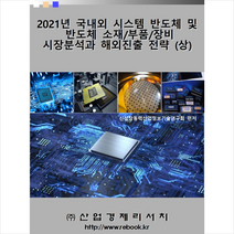 산업경제리서치 2021년 국내외 시스템 반도체 및 소재/부품/장비 시장분석과 해외진출 전략 (상) 스프링제본 3권 (교환&반품불가)