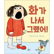 현암사 - 화가 나서 그랬어!