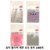 1000 접착 디자인 포장 폴리백 소 1세트 160개입, 혼합