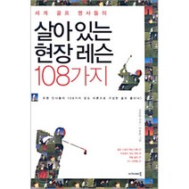 세계 골프 명사들의 살아있는 현장 레슨 108가지, 아카데미북, 조준동 저/이용훈 그림