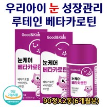 우리아이 눈케어 성장 루테인 베타카로틴 아연 츄어블 블루베리 씹어먹는 맛있는 시력보호 눈건강 어린이눈 아이눈 키즈 초등학생 눈영양제 식약처인증 대용량 블루베리맛 90정X2통