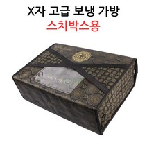 X자 고급 보냉가방-스치박스용 정육/선물포장, 보냉가방 XT5