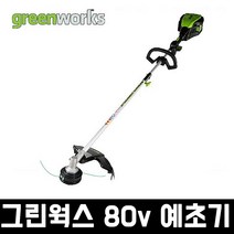 그린웍스 80v 충전식 예초기 벌초 잡초제거 잔디깍기