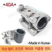 경남메탈 국산 멀티조인트 파이프 카플링 40A, 1개