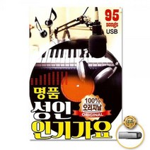 USB_명품성인인기가요95곡-100%오리지날