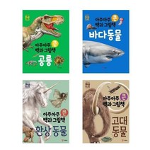 아이와함께 사은품증정 아주아주 큰 백과 그림책 공룡 바다동물 환상동물 고대동물 예림당, 아주아주 큰 백과 그림책  바다동물