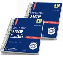 2024 해커스경찰 서정표 경찰학 기본서 세트-전2권 총론+각론 [분철가능], [분철 4권]