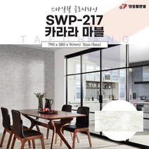영림임업 스타일월 글로시라인 SWP-217 카라라 마블 (비방염) 790x380x9(mm) 건축 인테리어 내장재 아트월 친환경자재 [태창종합목재]