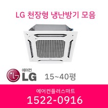 LG 휘센 천장형 냉난방기 인버터 시스템에어컨 4WAY 고급형 15평 TW0600B2U 설치비 별도/ 실외기포함, [40평]TW1450A9FR(380V)