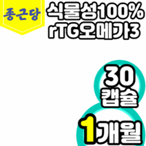 종근당 식물성 알티지 rtg 오메가3 식약청 인정 프리미엄 식물성캡슐 듀얼 트리플 식물성오메가3지방산 900 mg 플러스 사은품케이스 v, 1박스(1개월)
