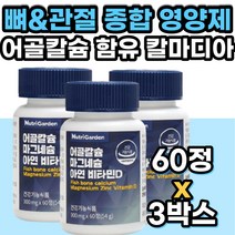 뼈 관절 연골 치아 종합 건강 영양제 칼마디아 MSM 글루코사민 상어연골 초록잎 녹색잎 푸른잎 홍합 함유 대용량 고함량 어골칼슘 폴리감마글루탐산 칼마그 마칼디 칼맥디 칼마그 칼맥디