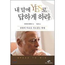 내 말에 YES로 답하게 하라:상대의 마음을 사로잡는 방법, 유니크커뮤니케이션