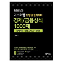 와우패스 미스터뱅 은행권 필기대비 경제 금융상식 1000제, 없음