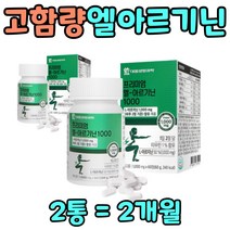 엘 아르지닌 아미노산 운동 활력 충전 아르기닌 2달분 엽산 비오틴 50 60 70 세 대 중년 아버지 노년 어르신 남성 남자 아침 운동전 먹는 프리미엄 알약타입 아르가닌 아로기닌