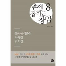 웅진북센 손에 잡히는 창업 8 유기농식품점 정육점 편의점, One color | One Size@1