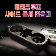 차갈량 베라크루즈 틈새 사이드 컵홀더, 베이지