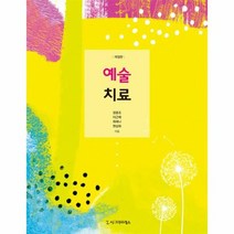 예술치료 개정판 정광조 외공저, 상품명