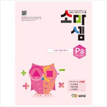 소마셈 P8(7세-1학년)(2019):소마의 마술같은 원리셈, 소마