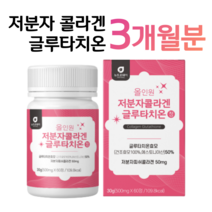 저분자 콜라겐 글루타치온 에스토니아 글루타치온 효모 초저분자 피쉬 콜라겐 300 달톤 엘라스틴 L시스틴 밀크세라마이드 히알루론산 홈쇼핑 연예인 영양제 성분 효능 가격 비교, 3박스, 500mg x 60정 (하루 2정)