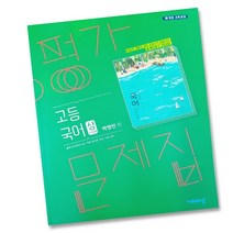 (선물) 2023년 비상교육 고등학교 국어 상 평가문제집 (박영민 교과서편) 1학년 고1, 비상교육 고등 국어 상 평가문제집 (박영민)