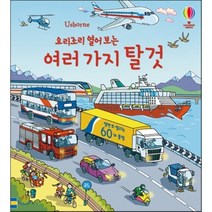 요리조리 열어보는 여러가지 탈것: 플랩북, 어스본코리아