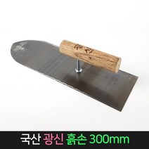 국산 광신 흙손 300mm 미장 미장칼 흙칼 미장고대, 단품
