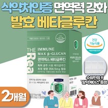 면역MAX 베타글루칸 2개월분 식약처인증 환절기 베타글루칸
