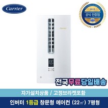 캐리어공식대리점 23년 신형 창문형 에어컨 인버터 1등급 LWCA071YAWWSD 7평형 [자가설치/당일출고] e