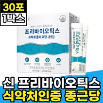 신프리바이오틱스 PREBIOTICS 자일로올리고당 30포 1박스 1개월분 종근당 프리바이오틱스 프락토올리고당 아연 면역유산균 장내유익균 먹이 식약처인증 성인유산균 홈쇼핑 추천