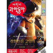 어린이 과학동아 1호 (2023년 1월 1일)