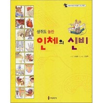 생쥐도 놀란 인체의 신비, 세상모든책, 마음이 예쁜 아이들이 사는 세상