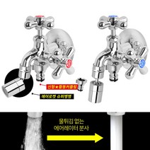 와이넷 슈퍼뱅뱅황동두갈래스크류왕꼭지, 온수