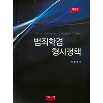 범죄학겸 형사정책 + 미니수첩 제공, 옥필훈