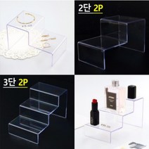 계단식 아크릴 투명 쇼케이스 2단 3단 계단형 상품 진열대 피큐어 선반 악세사리 귀걸이 매니큐어 화장품 주얼리 매장 촬영용 진열, 제품선택