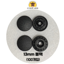 (100개입) 13mm 썬그립/플라스틱단추 (도매몰), 블랙(580) 13mm/100개입SET