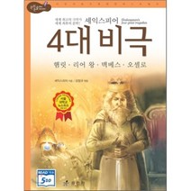 셰익스피어 4대 비극 : 햄릿 리어왕 맥베스 오셀로, 효리원