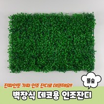 벽장식 데코용 인조잔디 풀숲, 달종합몰 본상품선택, 1개