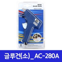 나모몰 글루건(소) AC-280A, 1개