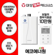 [김해 창원 부산 경남 보일러설치] 대성썰틱 친환경콘덴싱보일러 DNC1-15D 교체, 업체수령(선공제), DNC1-22N(44평형미만)