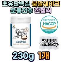 초유단백질 농축유청단백 초유분말 유산균혼합분말 보충제 쉐이크 LGG 유산균 면역 뼈건강 로이신 근육건강 루신 근력 성장발육 고단백 식약처인증 필수아미노산 분리유청 밀크세라마이드