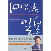 10년 후 일본 해냄, 해냄출판사, 다카하시 스스무 저/김은하 역/이홍배 감수